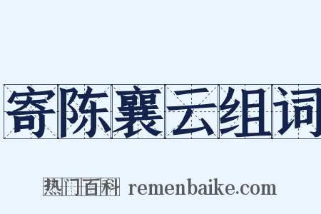 寄陈襄云组词是什么意思的图片